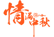 中秋月饼 | 就在这一刻，终于比及你